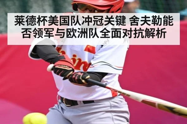 莱德杯美国队冲冠关键 舍夫勒能否领军与欧洲队全面对抗解析 - Leyu Sports